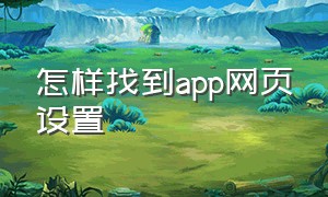 怎样找到app网页设置