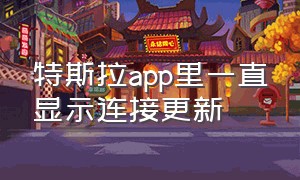 特斯拉app里一直显示连接更新