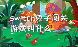 switch兔子闯关游戏叫什么