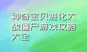 神奇宝贝进化大战僵尸游戏攻略大全