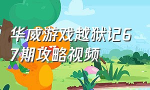 华威游戏越狱记67期攻略视频