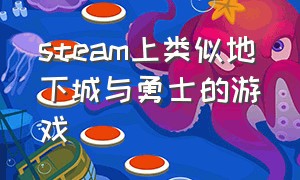 steam上类似地下城与勇士的游戏