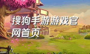 搜狗手游游戏官网首页