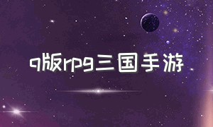 q版rpg三国手游