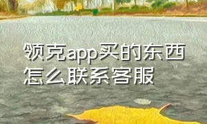 领克app买的东西怎么联系客服