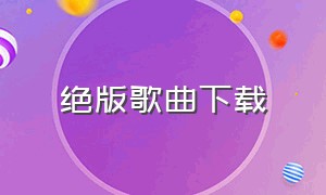 绝版歌曲下载