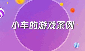 小车的游戏案例