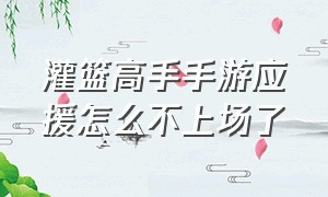 灌篮高手手游应援怎么不上场了