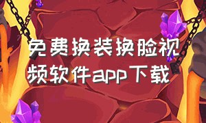 免费换装换脸视频软件app下载