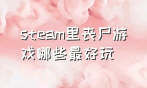 steam里丧尸游戏哪些最好玩