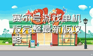 赛尔号游戏单机版完整最新版攻略