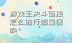 游戏王决斗链接怎么进行超量召唤