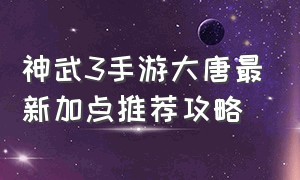 神武3手游大唐最新加点推荐攻略