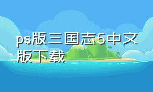 ps版三国志5中文版下载