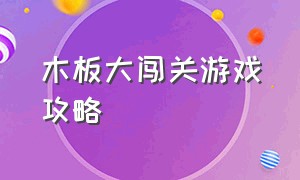 木板大闯关游戏攻略