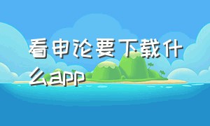 看申论要下载什么app