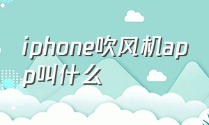 iphone吹风机app叫什么