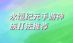 永恒纪元手游神族打法推荐