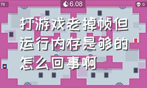 打游戏老掉帧但运行内存是够的怎么回事啊