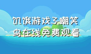 饥饿游戏3:嘲笑鸟在线免费观看