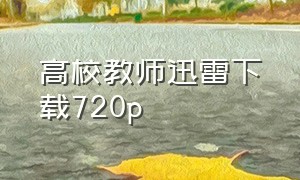 高校教师迅雷下载720p