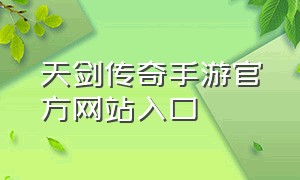 天剑传奇手游官方网站入口