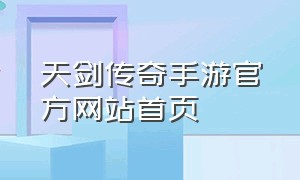 天剑传奇手游官方网站首页