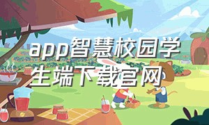 app智慧校园学生端下载官网