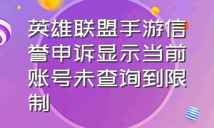 英雄联盟手游信誉申诉显示当前账号未查询到限制