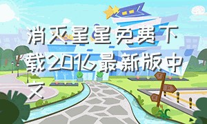 消灭星星免费下载2016最新版中文