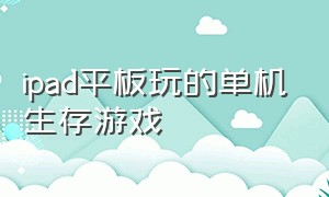 ipad平板玩的单机生存游戏