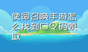 使命召唤手游怎么找到口令码领取