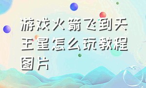 游戏火箭飞到天王星怎么玩教程图片