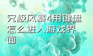 究极风暴4用键盘怎么进入游戏界面