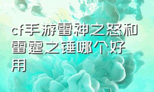 cf手游雷神之怒和雷霆之锤哪个好用