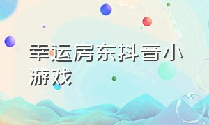 幸运房东抖音小游戏