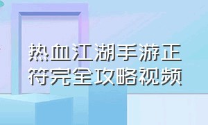 热血江湖手游正符完全攻略视频