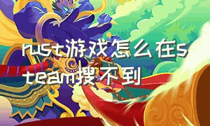 rust游戏怎么在steam搜不到