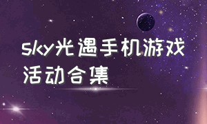 sky光遇手机游戏活动合集