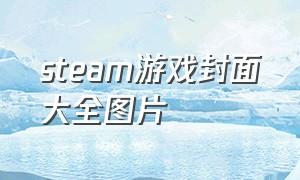 steam游戏封面大全图片