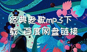 经典老歌mp3下载 百度网盘链接