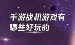 手游战机游戏有哪些好玩的