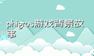 phigros游戏背景故事