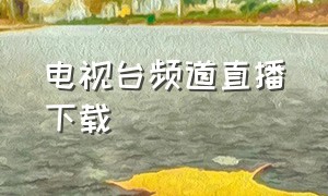 电视台频道直播下载