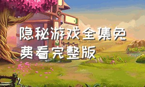 隐秘游戏全集免费看完整版