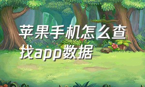 苹果手机怎么查找app数据