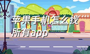 苹果手机怎么找所有app