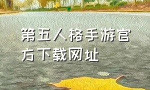 第五人格手游官方下载网址