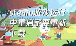 steam游戏运行中重启了要重新下载