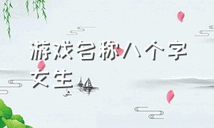 游戏名称八个字女生